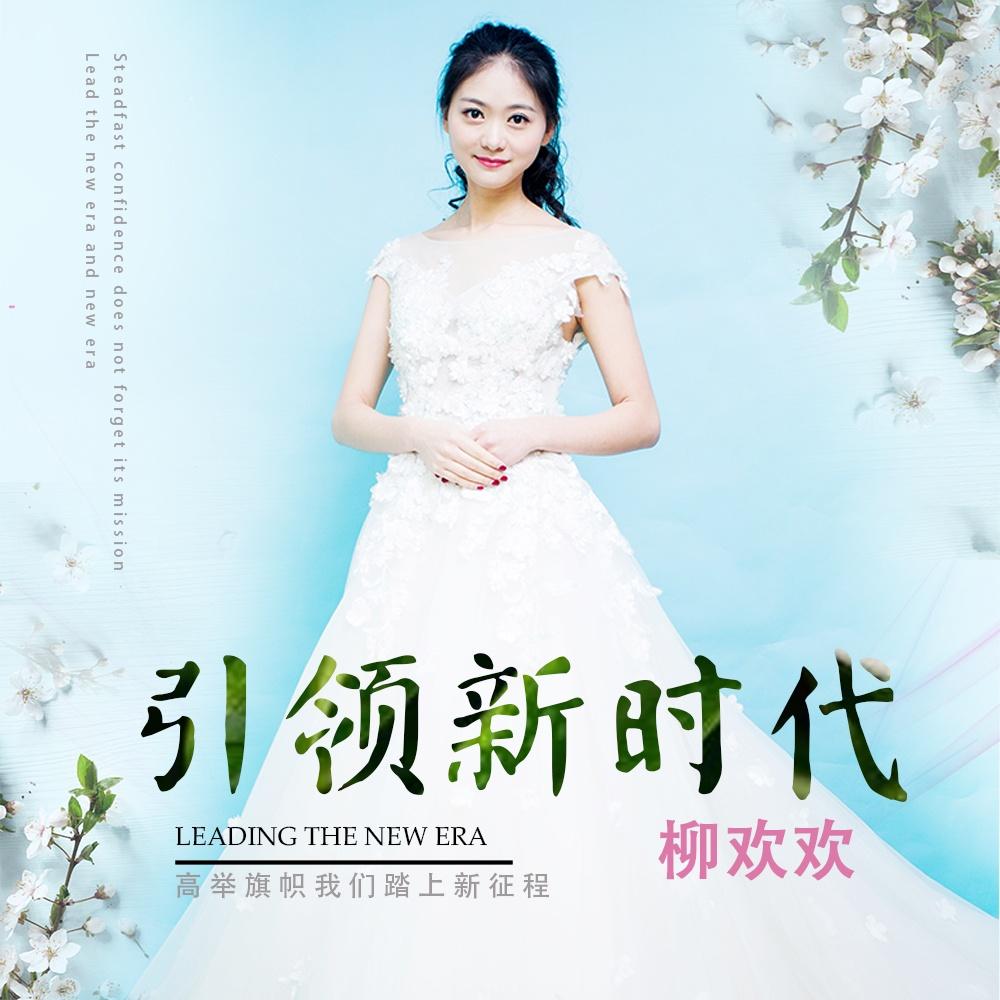 引领新时代 - 柳欢欢 - 单曲 - 网易云音乐