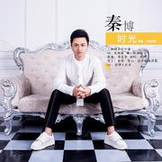 时光