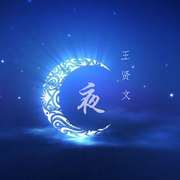 乐夜