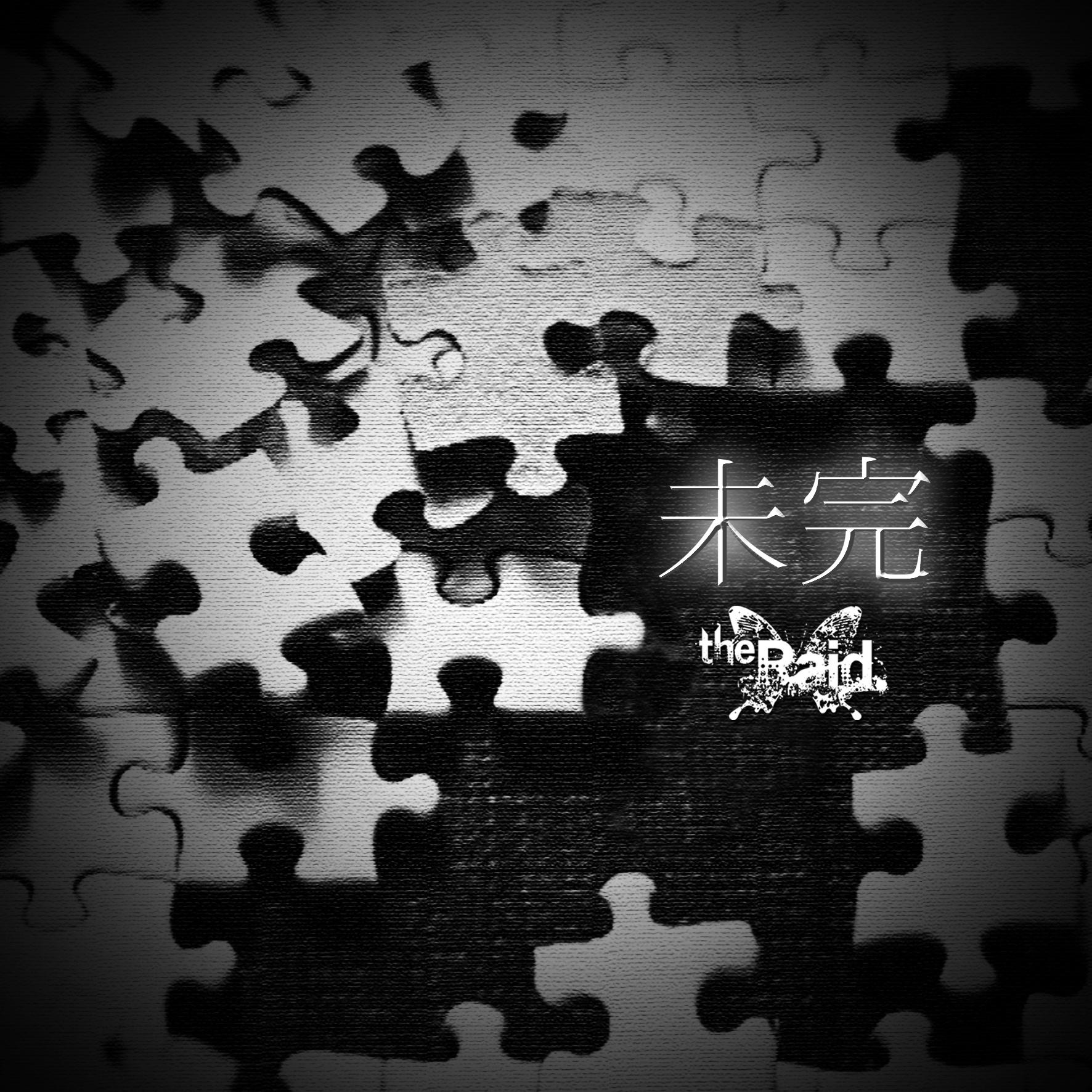 未完
