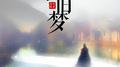 南浔旧梦专辑