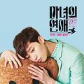 마녀의 연애 OST Part 3