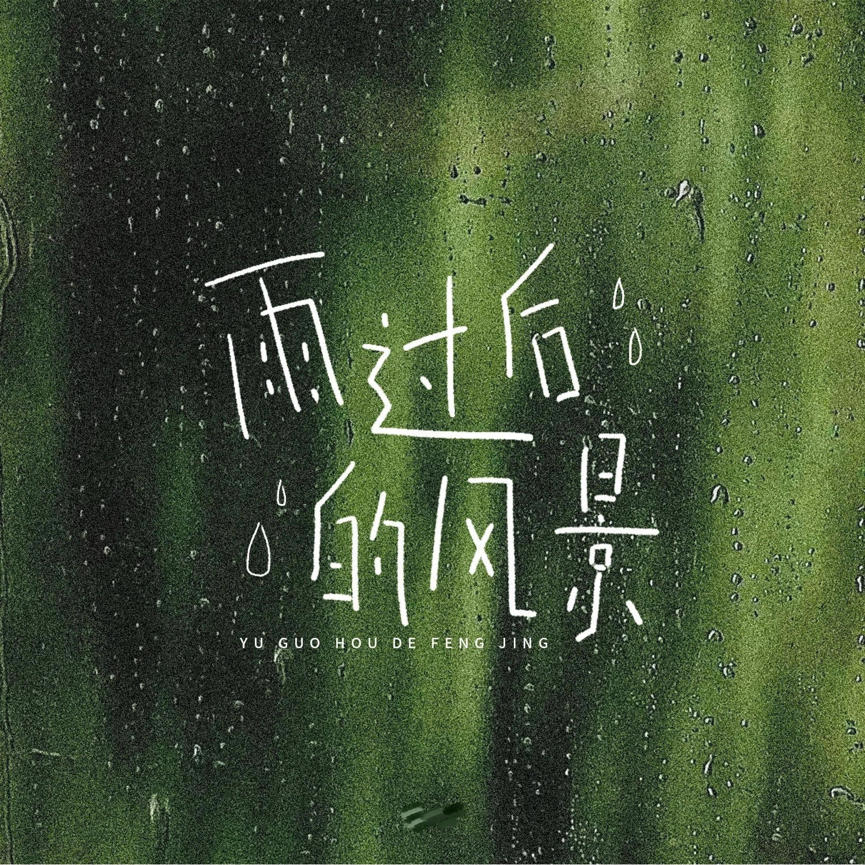 雨过后的风景 (某年某月某个星期几)