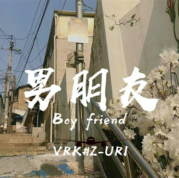 男朋友(prod by.蛋挞Ta)专辑