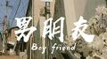 男朋友(prod by.蛋挞Ta)专辑