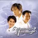 รำพันเพลงรักสุนทราภรณ์ 2