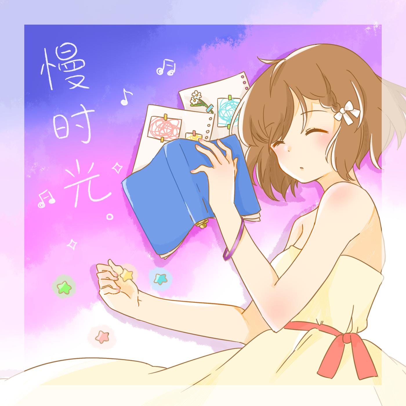 慢时光
