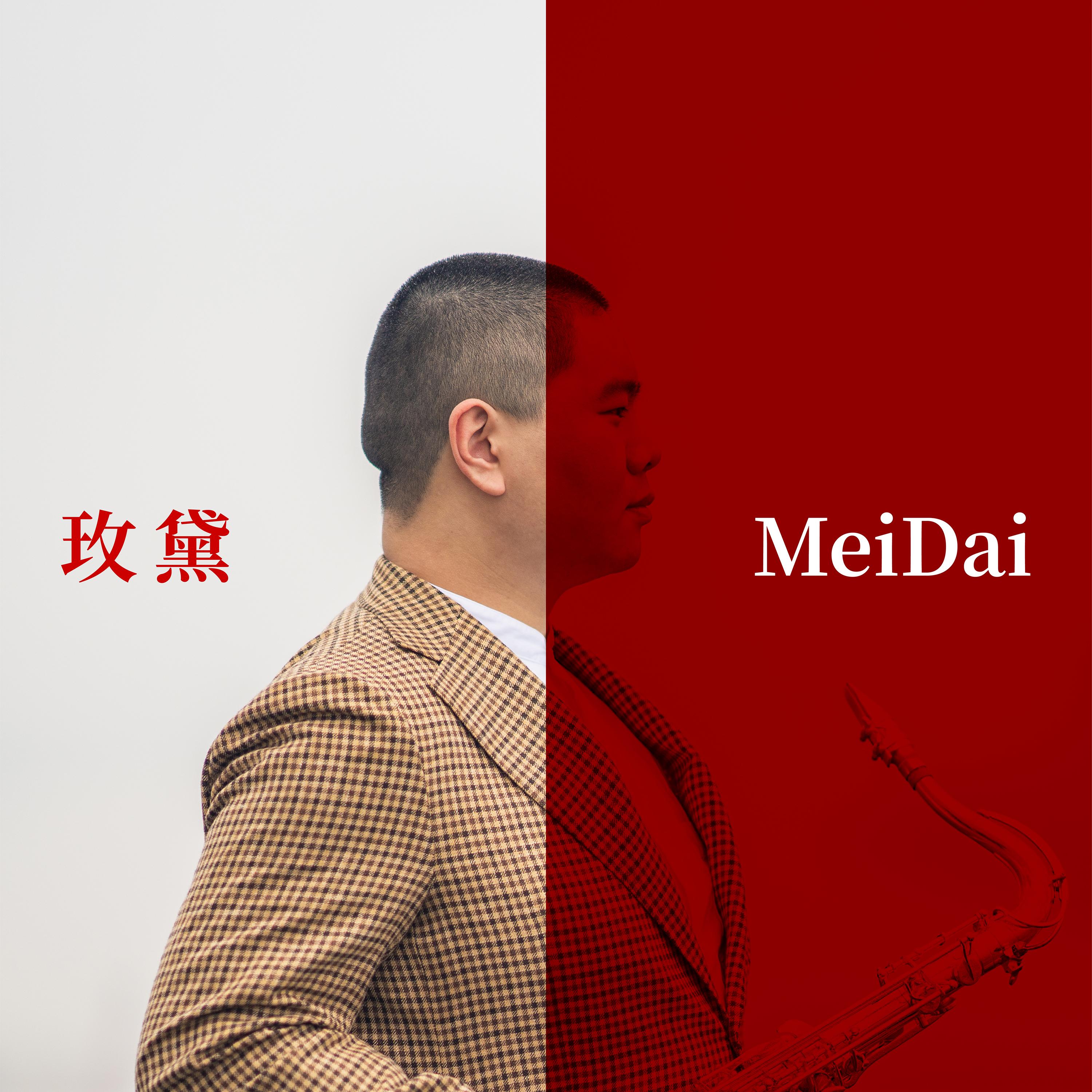 MeiDai 玫黛
