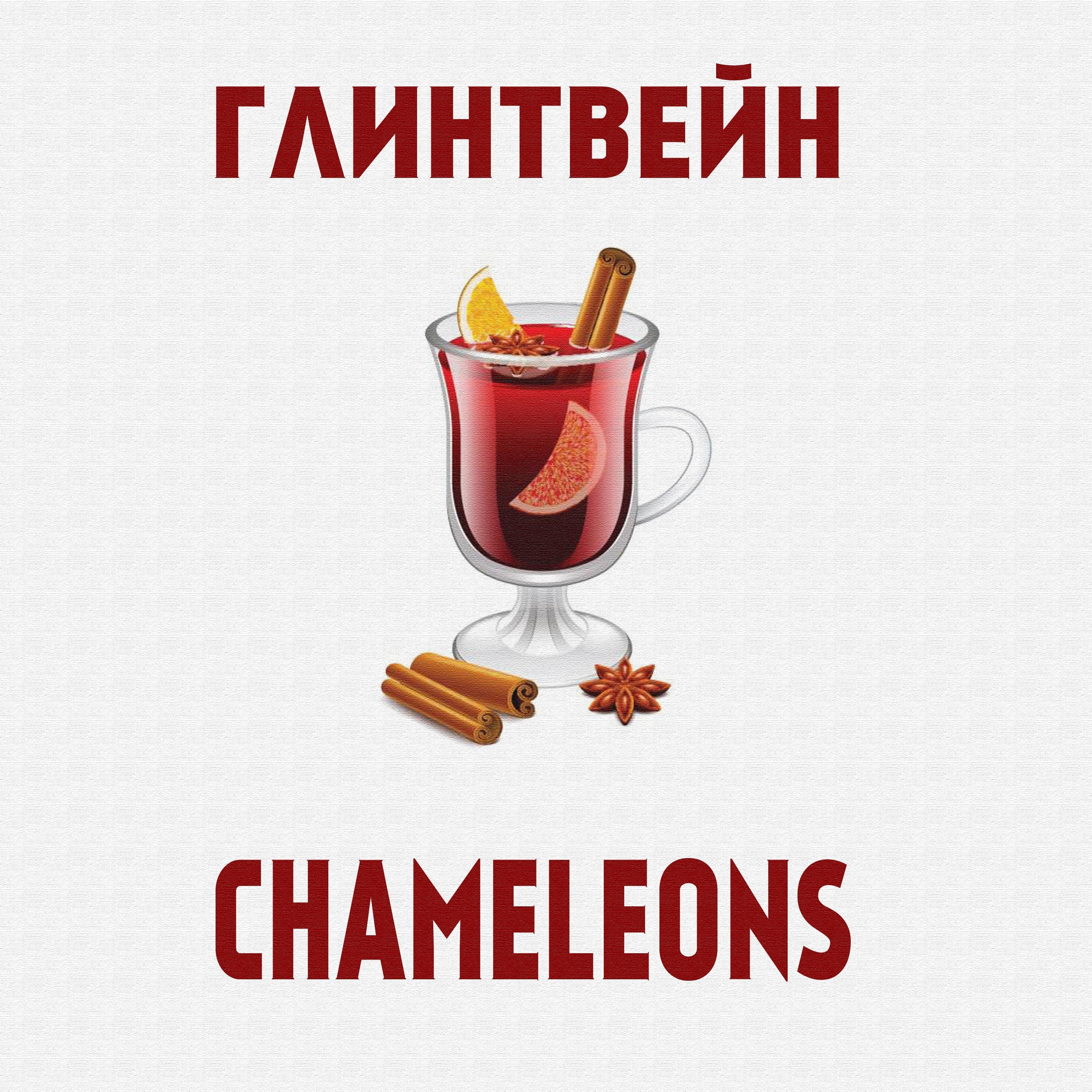 Глинтвейн