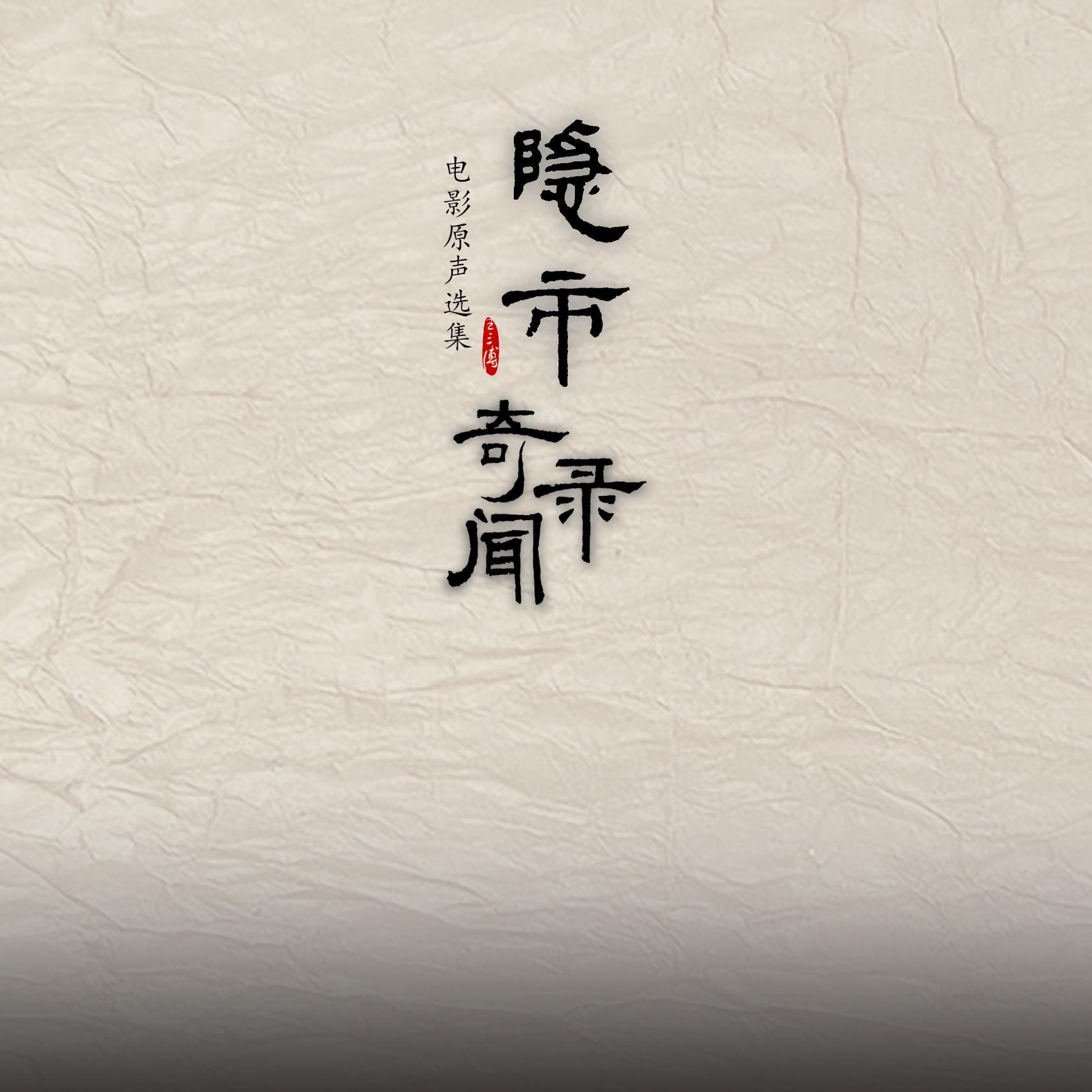 隐市奇闻录 电影原声选集