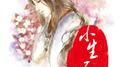 小生不才专辑