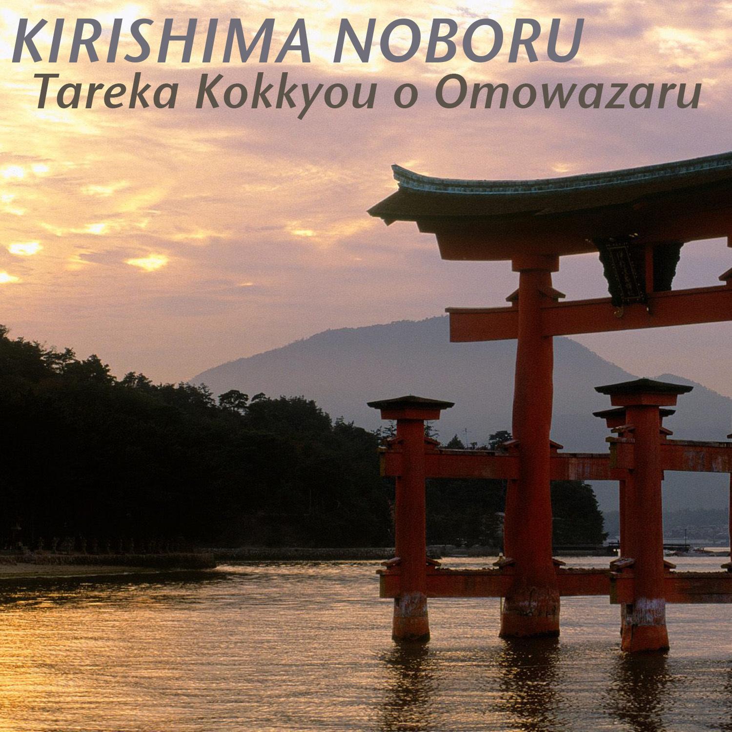Tareka Kokkyou o Omowazaru