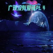 广现没有爱情pt.4(prod. Rick1y)