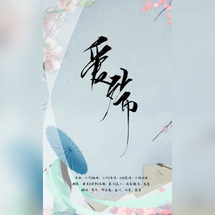 爱殇(cover:小时)