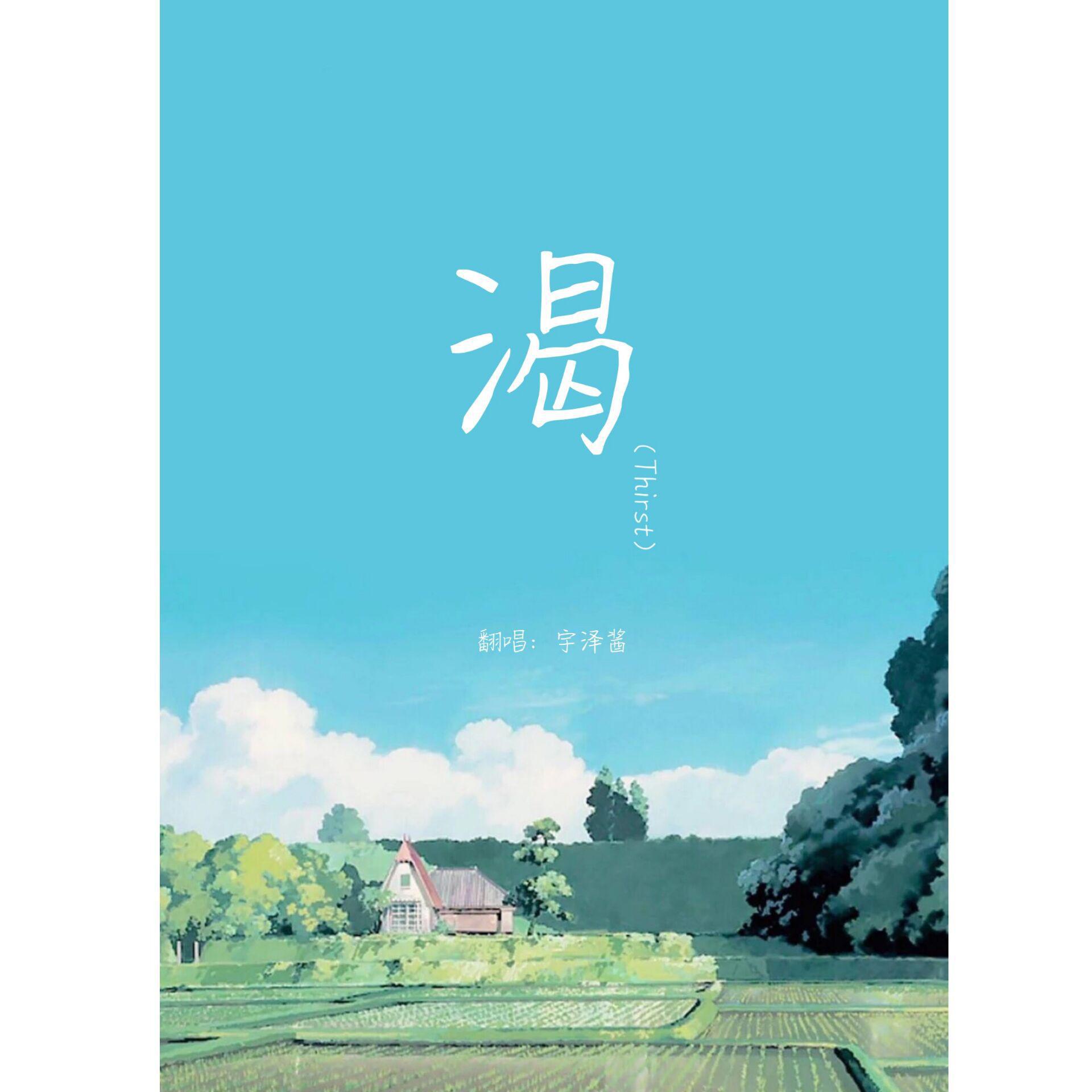 渴