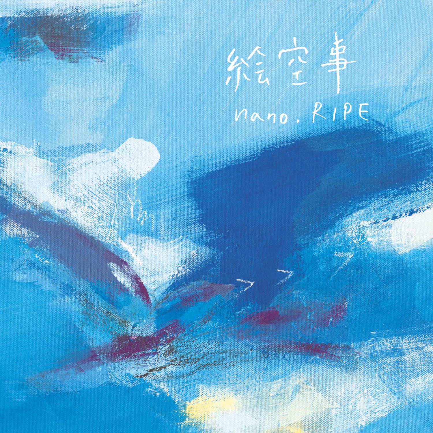 絵空事封面