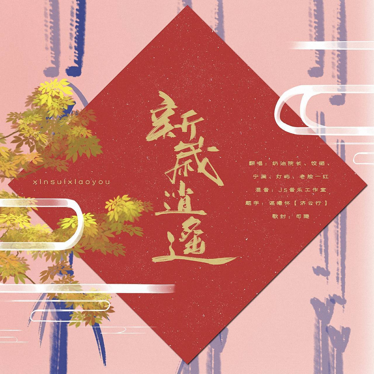 新岁逍遥（翻自 米茶）