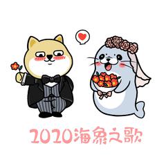 2020海象之歌