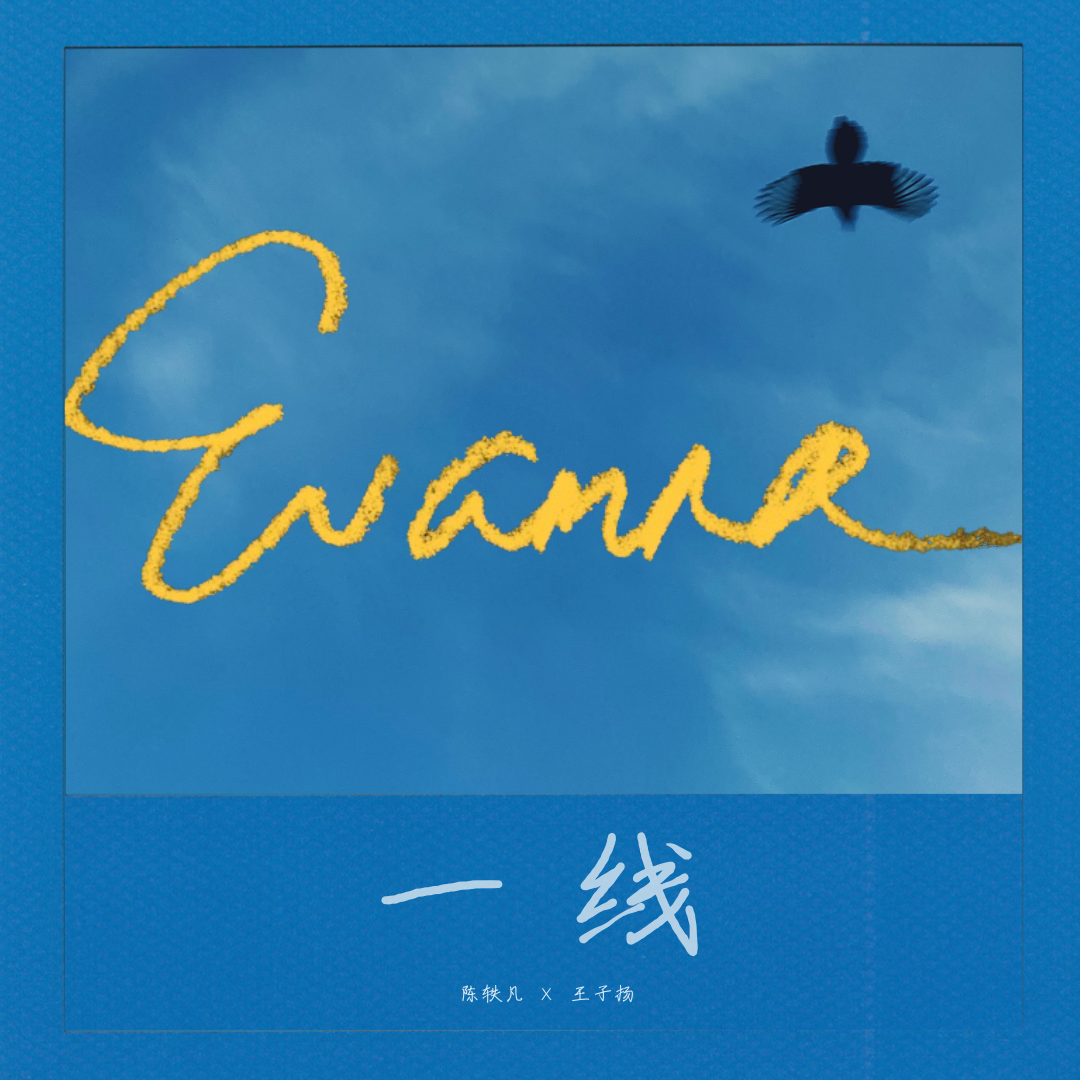 一线 - Single