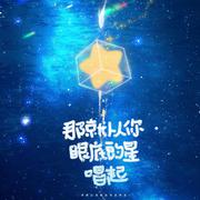 那就从你眼底的星唱起（弧光工作室五周年贺曲）