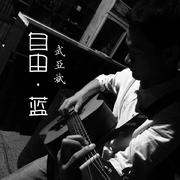 自由蓝