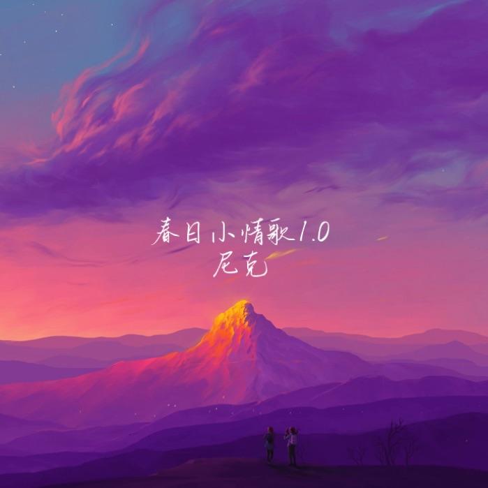 春日小情歌