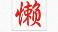 懒专辑