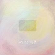 그림없는 미술관