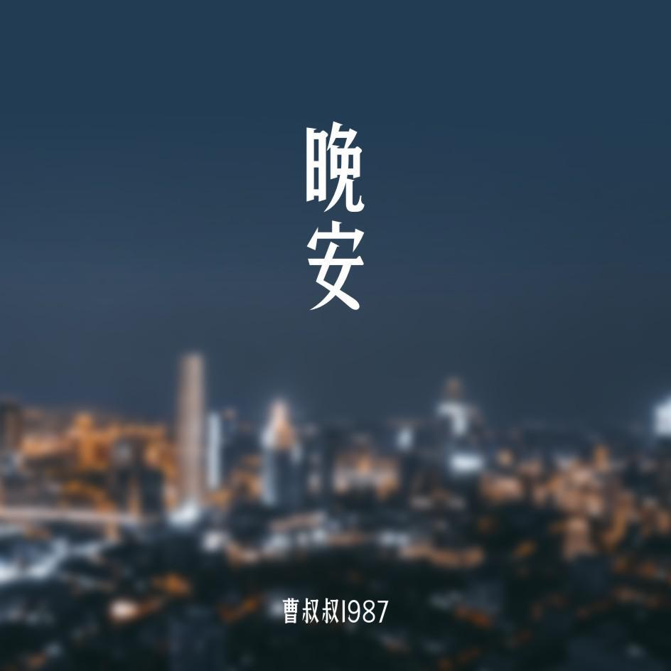 晚安专辑