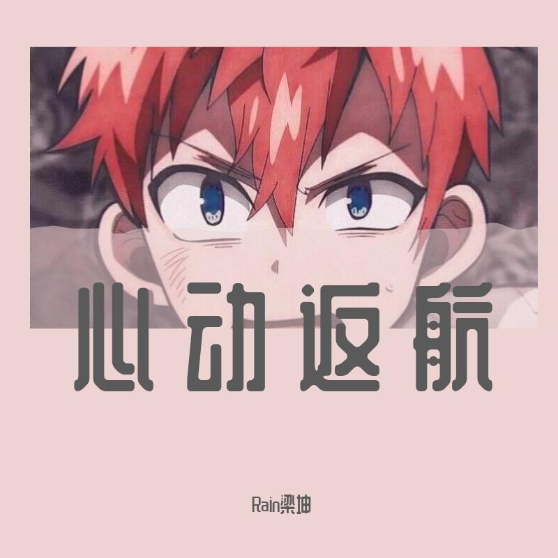心动返航