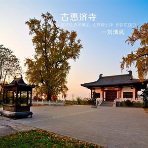 刘清沨 - 古惠济寺