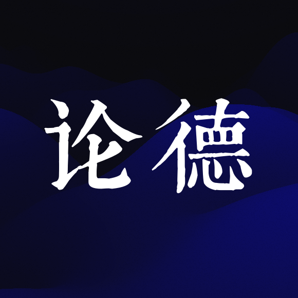 论德 新篇