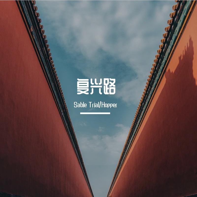 复兴路
