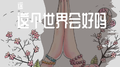 这个世界会好吗专辑