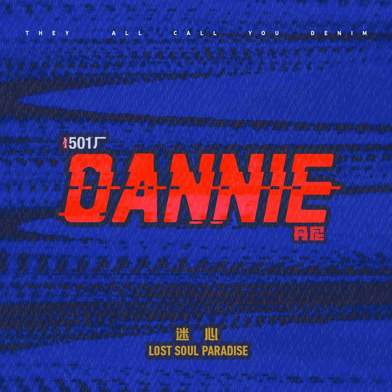Dannie (丹尼)