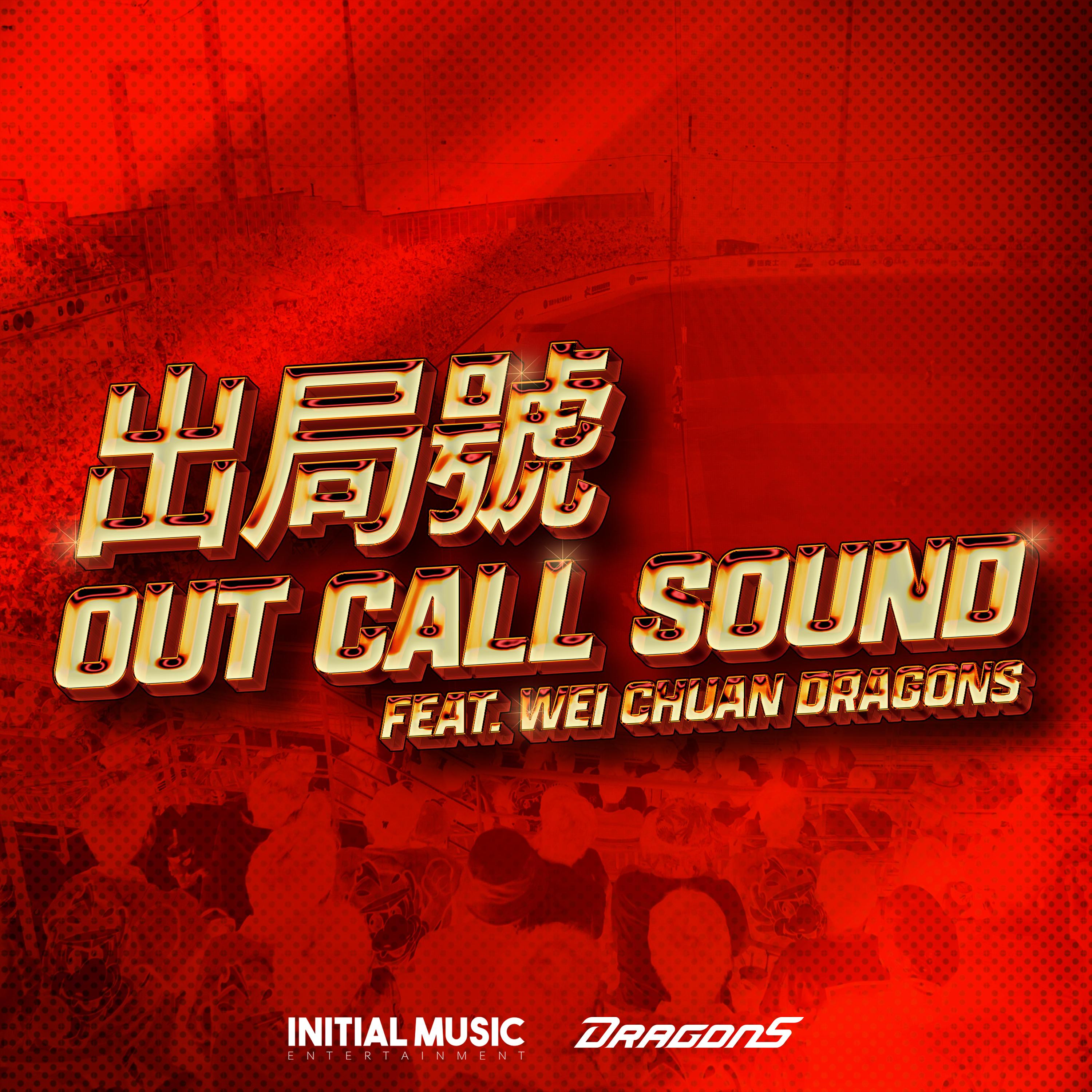 OUT CALL SOUND (出局號)