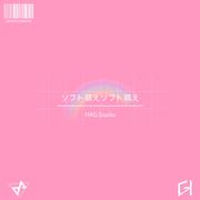 ソフト萌えソフト萌え