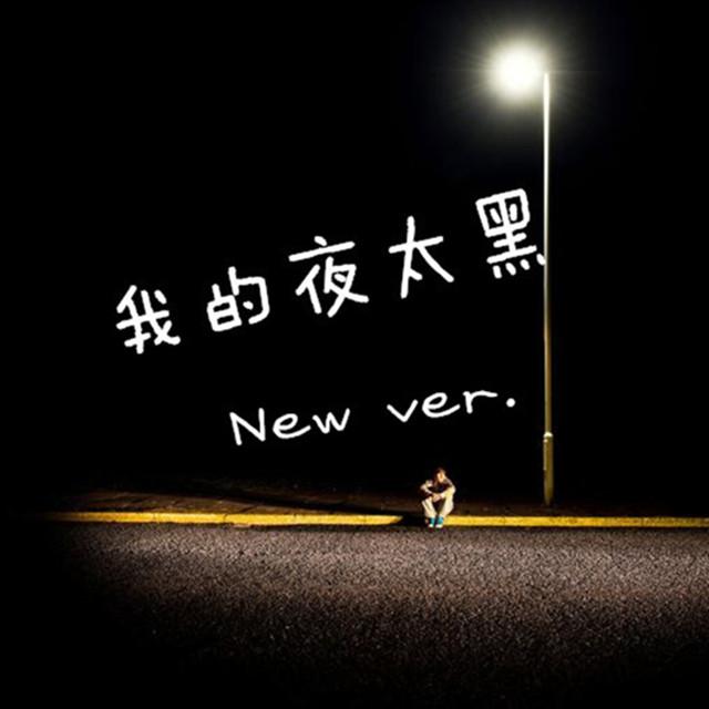 我的夜太黑New ver.专辑