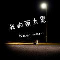 我的夜太黑New ver.