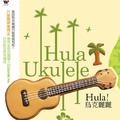 Hula! 乌克丽丽