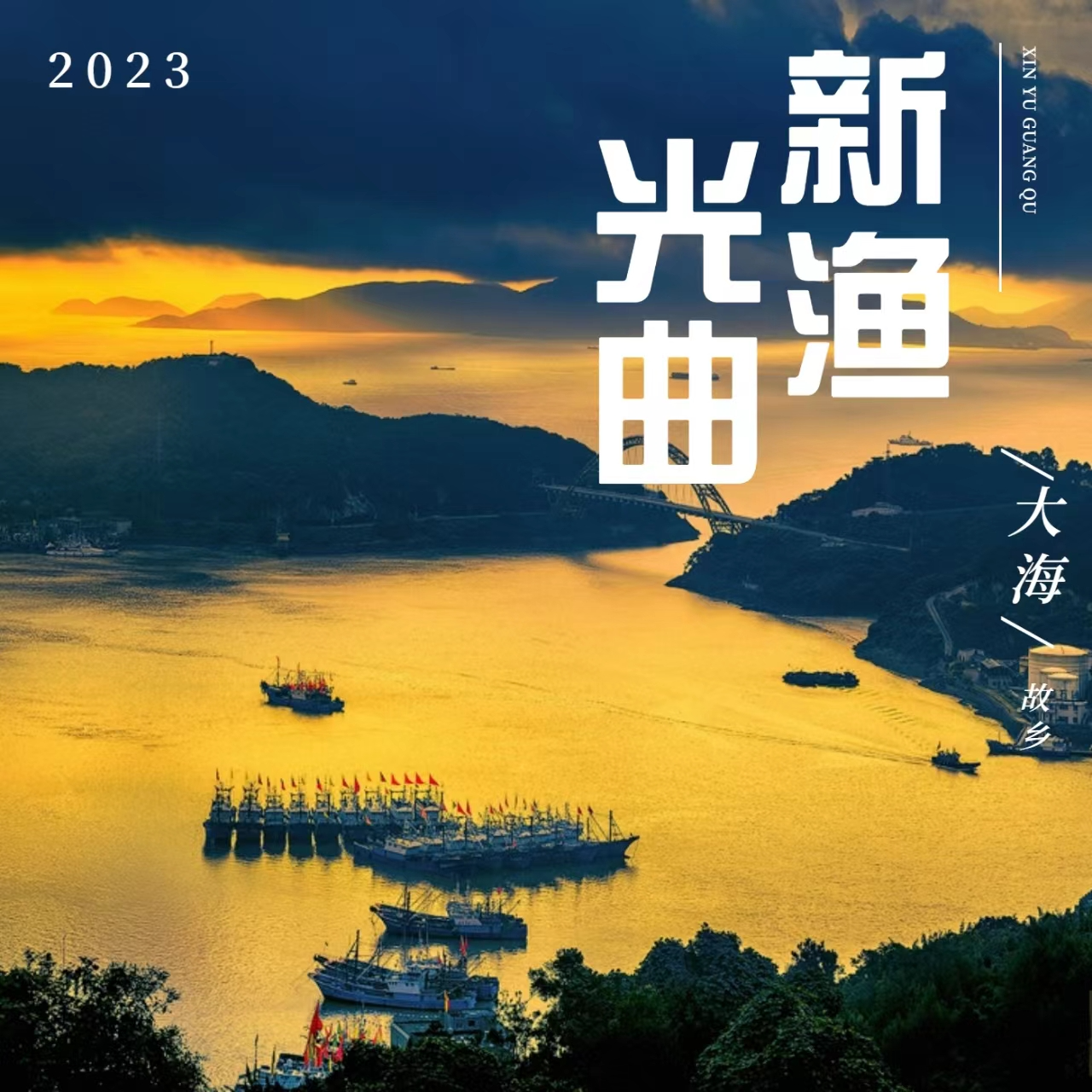 新渔光曲