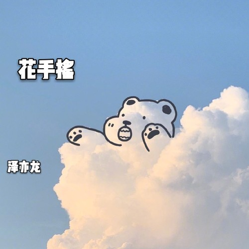 花手摇