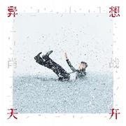 异想天开专辑