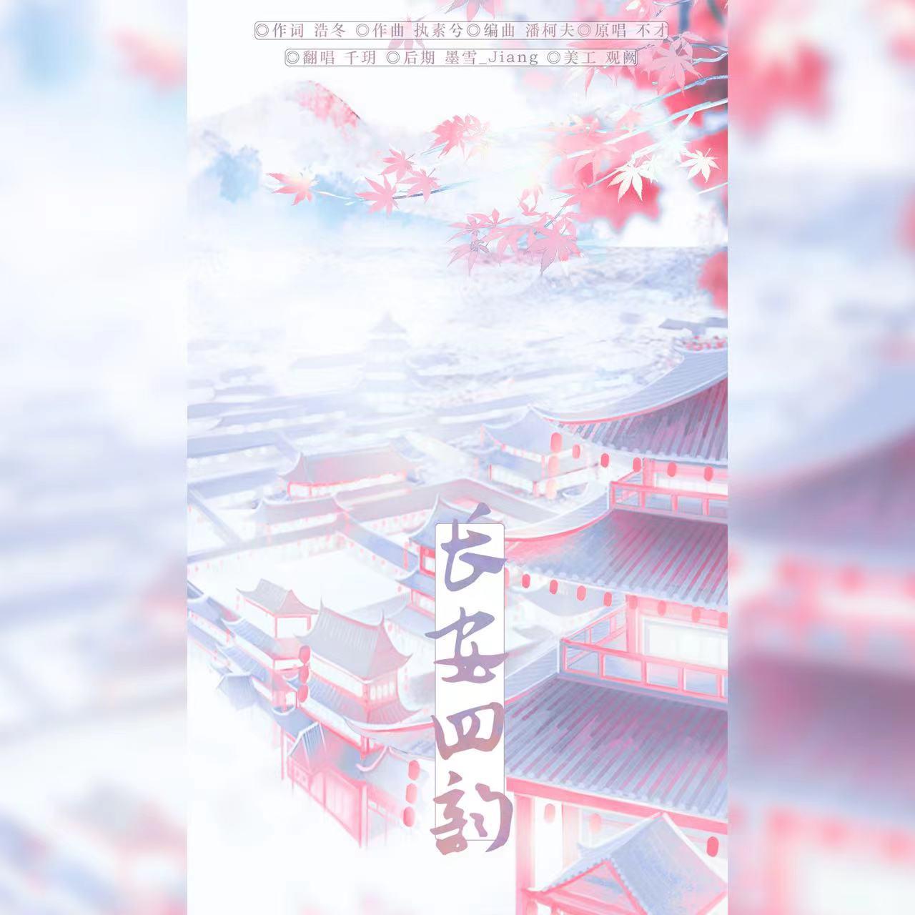 长安四韵（元宵节快乐～）