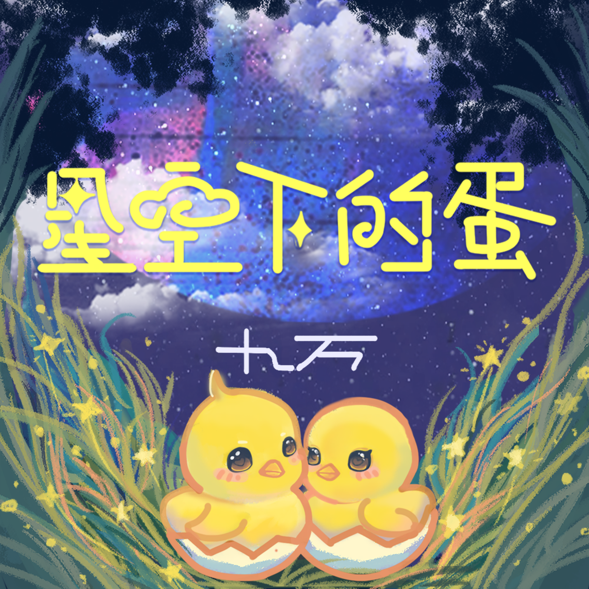 星空下的蛋