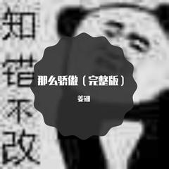 那么骄傲（完整版）