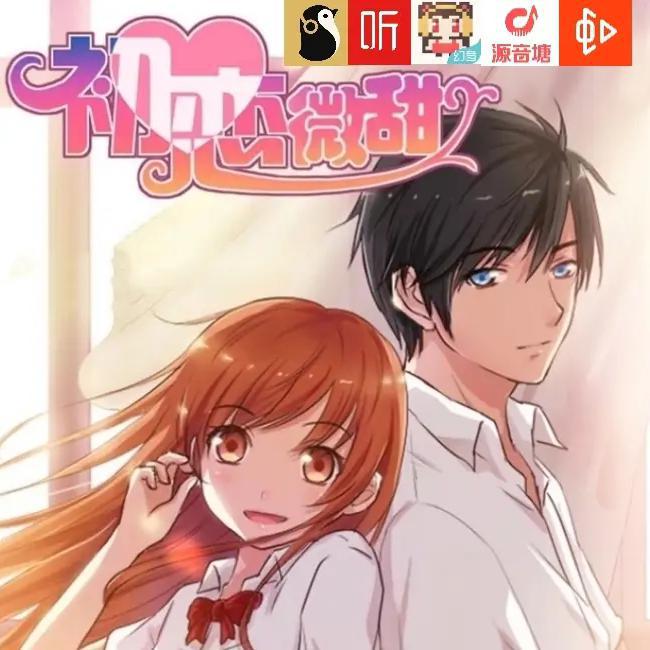 《初恋微甜》漫画同人印象曲