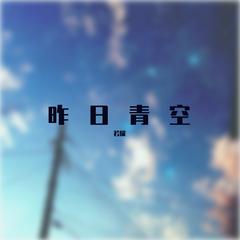 昨日青空 cover.尤长靖