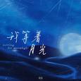 我等着月光