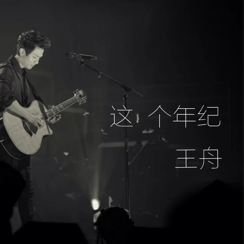 这个年纪（Cove 齐一）专辑